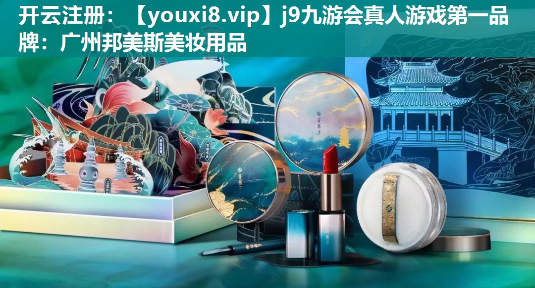 广州邦美斯美妆用品