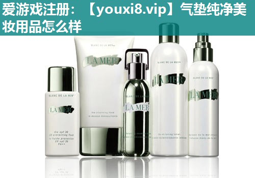 气垫纯净美妆用品怎么样