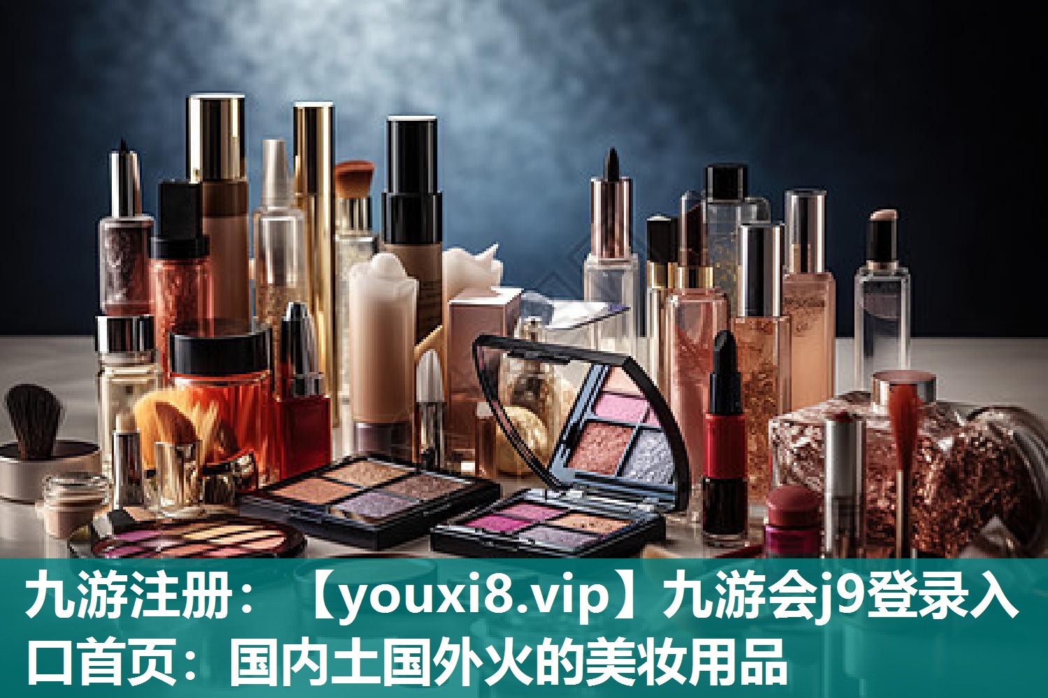 国内土国外火的美妆用品