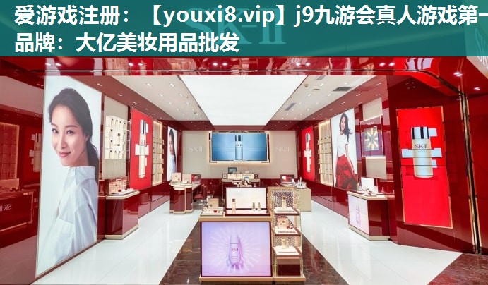 大亿美妆用品批发