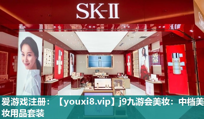 中档美妆用品套装