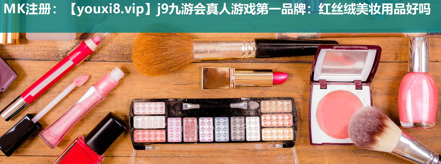 红丝绒美妆用品好吗