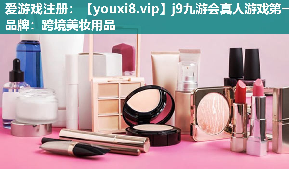 跨境美妆用品