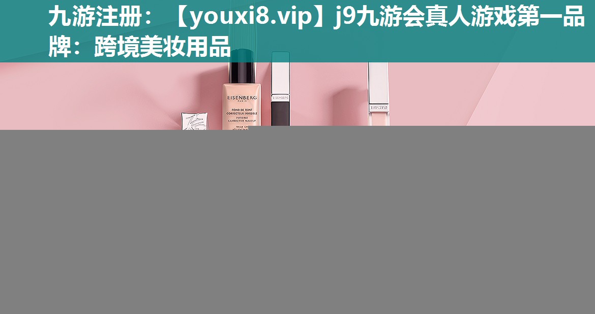 跨境美妆用品