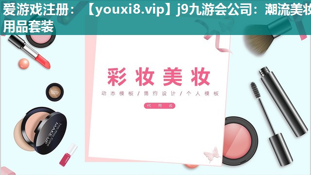 潮流美妆用品套装