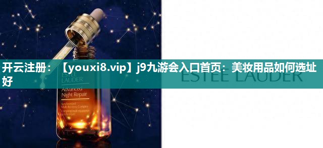 美妆用品如何选址好