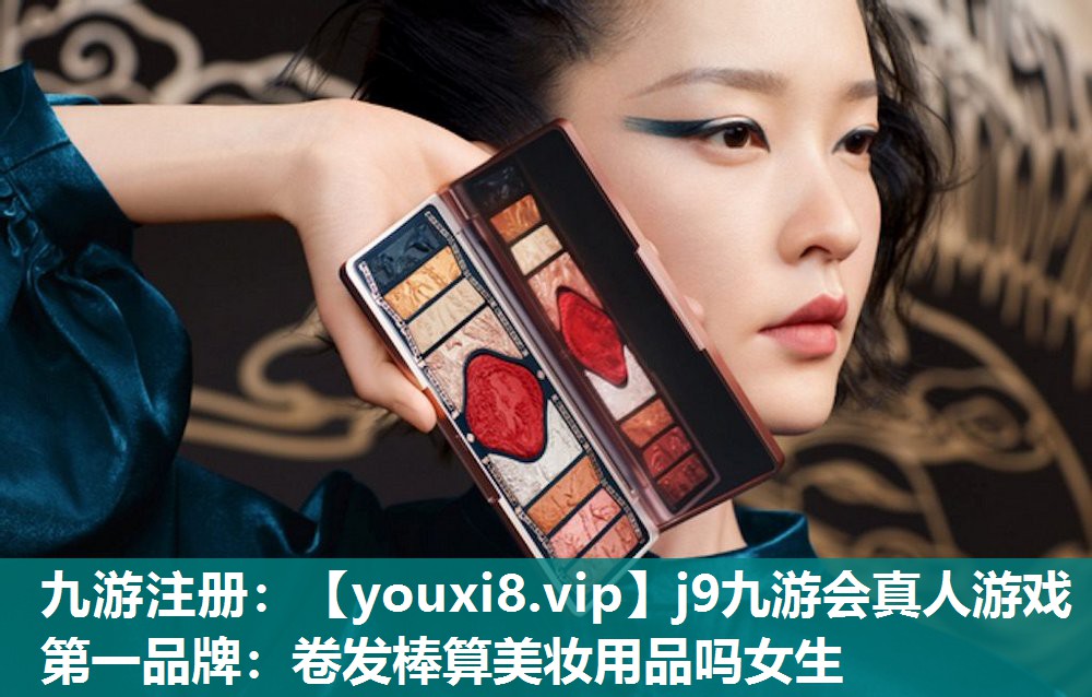 卷发棒算美妆用品吗女生