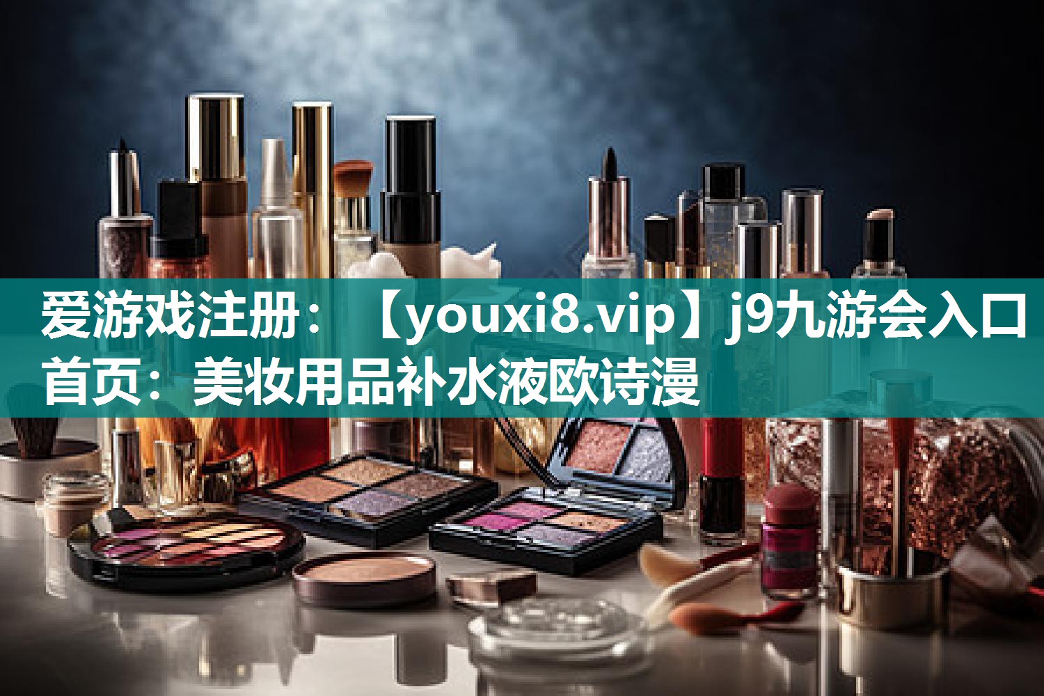 美妆用品补水液欧诗漫