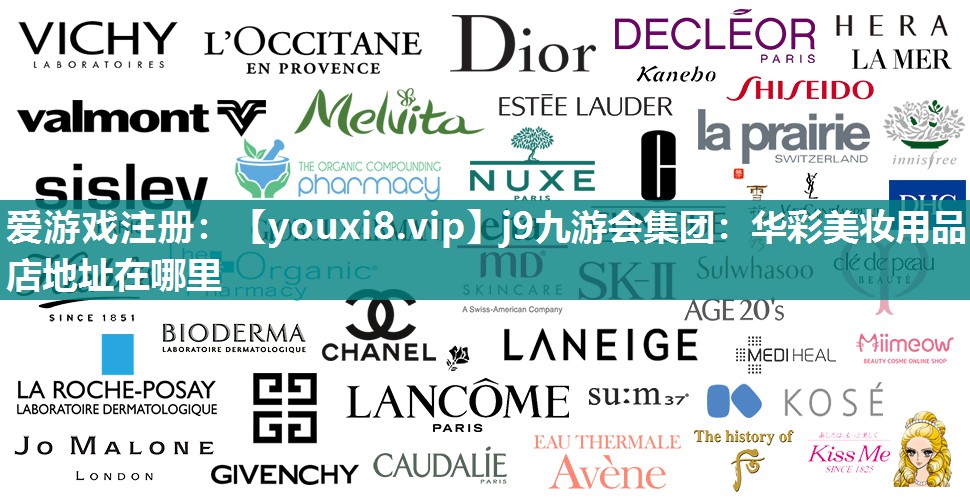 华彩美妆用品店地址在哪里