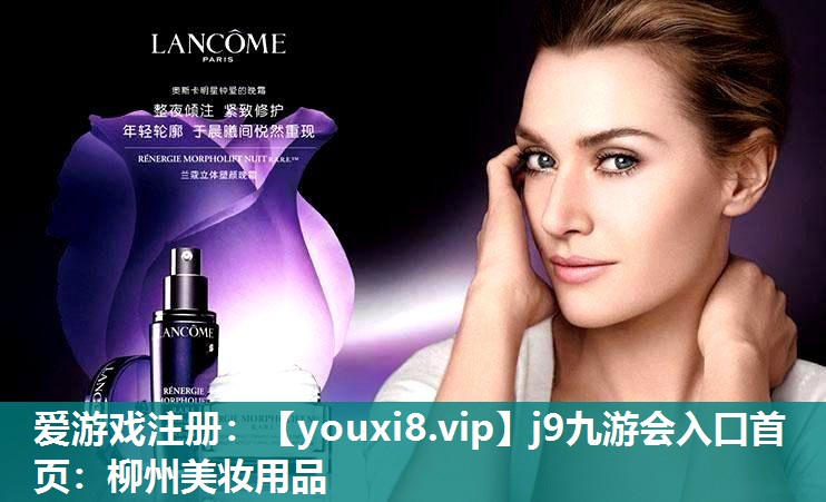 柳州美妆用品