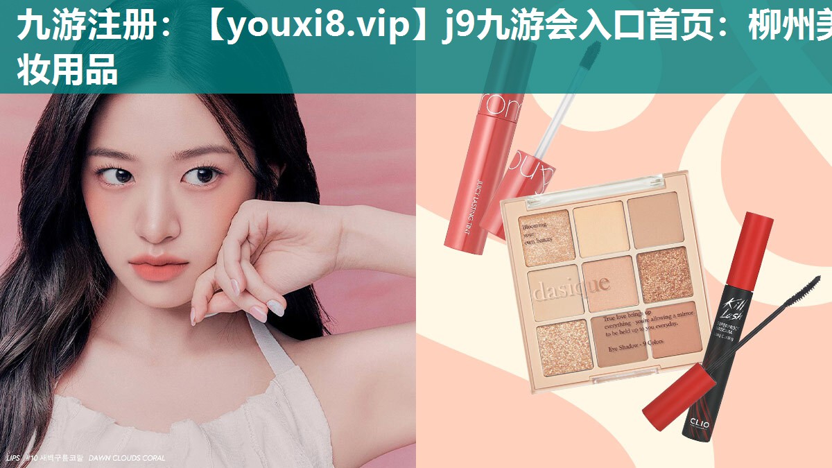 柳州美妆用品