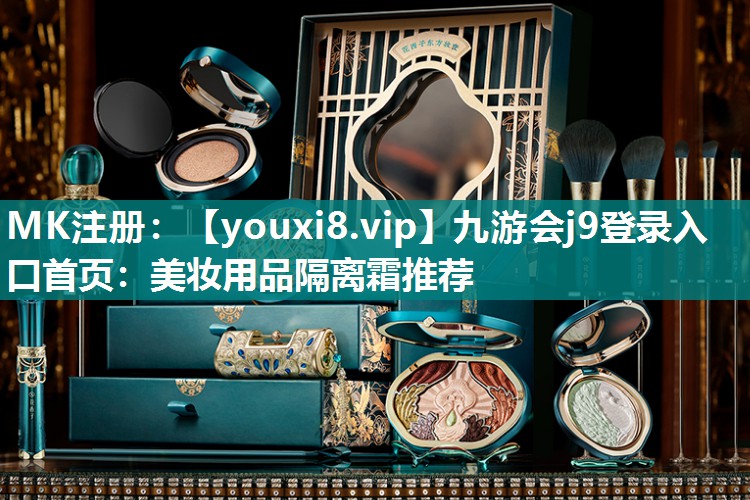 美妆用品隔离霜推荐