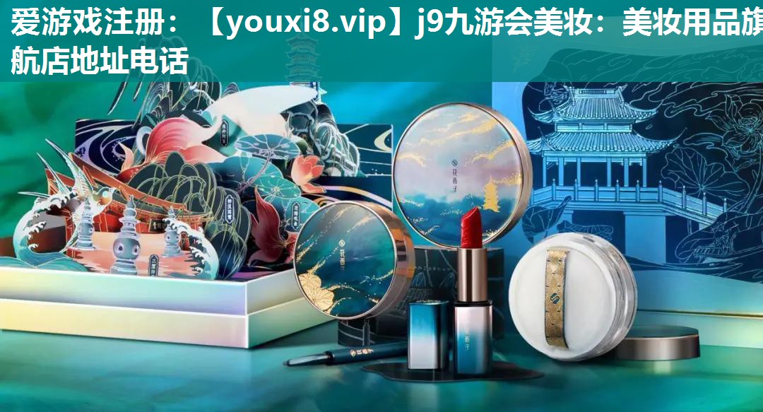 美妆用品旗航店地址电话