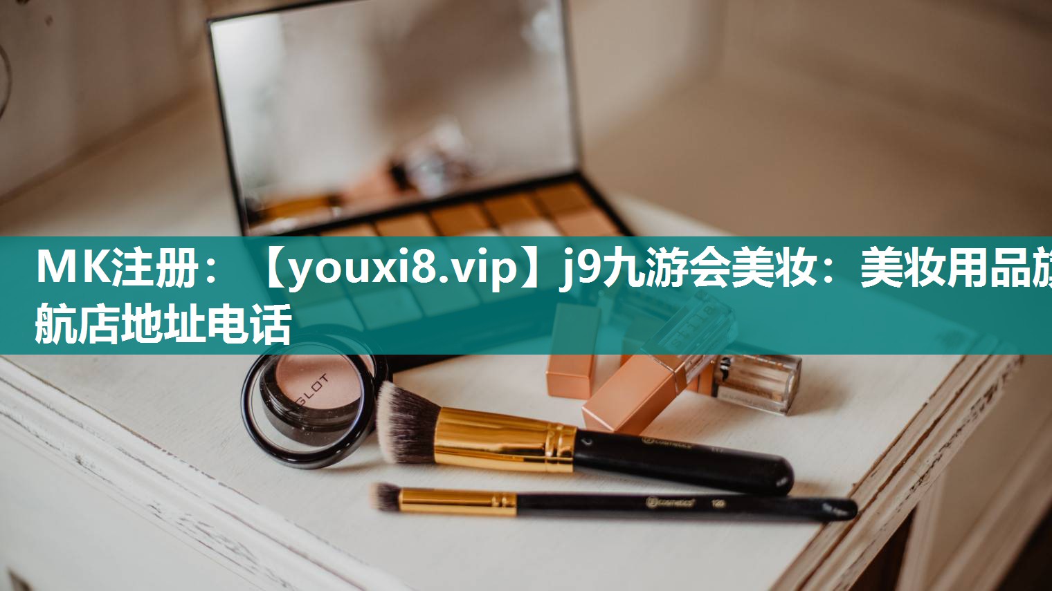 美妆用品旗航店地址电话