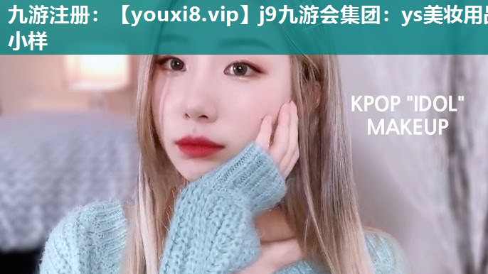 ys美妆用品小样