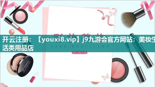 美妆生活类用品店