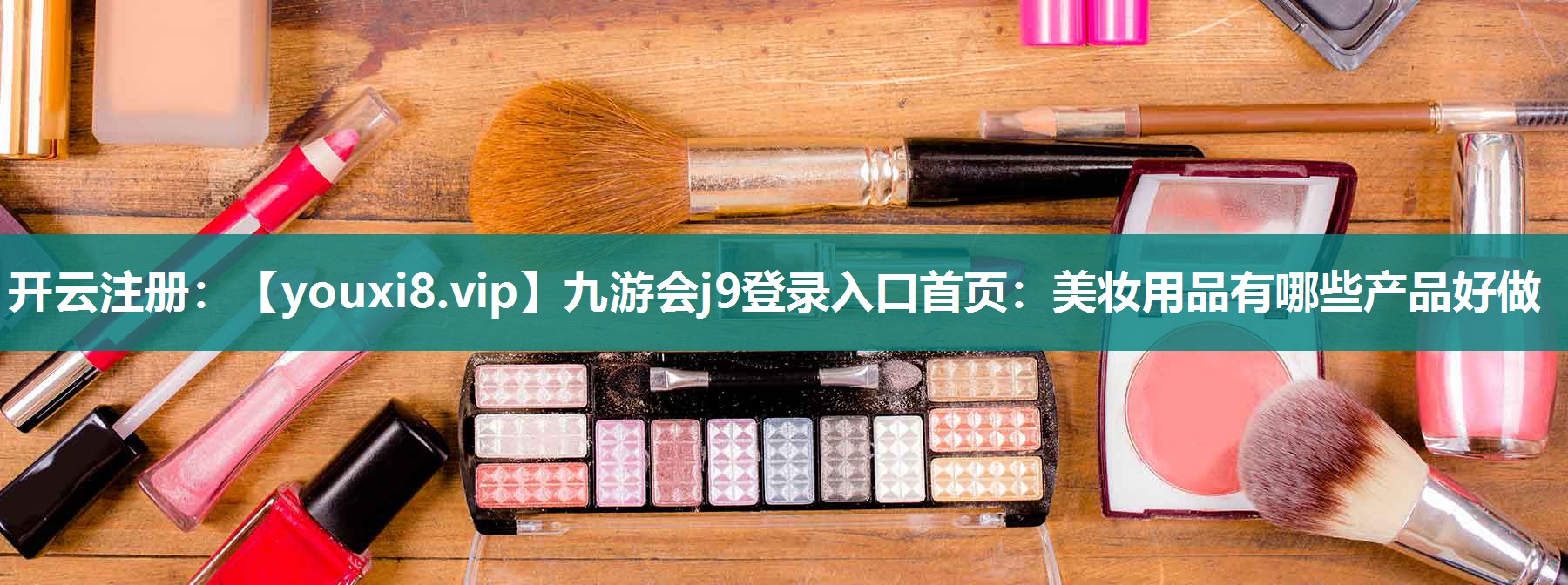 美妆用品有哪些产品好做
