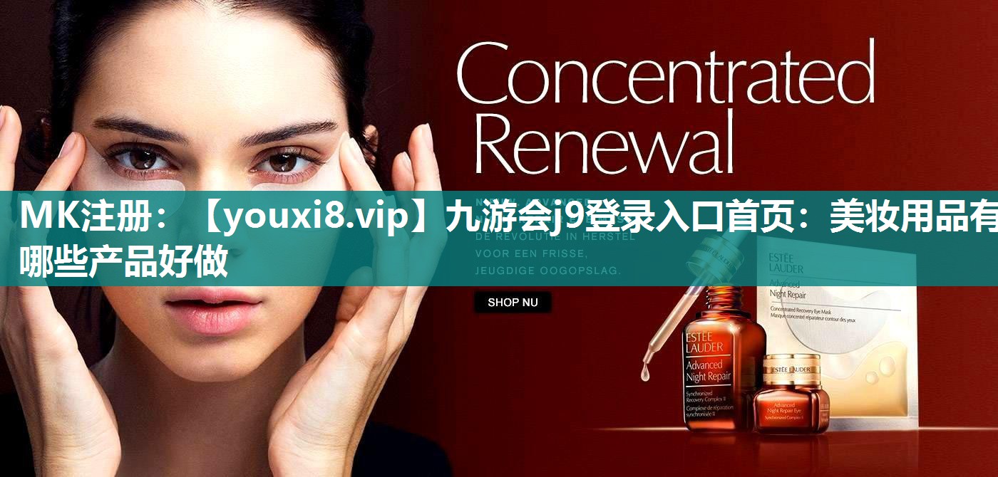 美妆用品有哪些产品好做