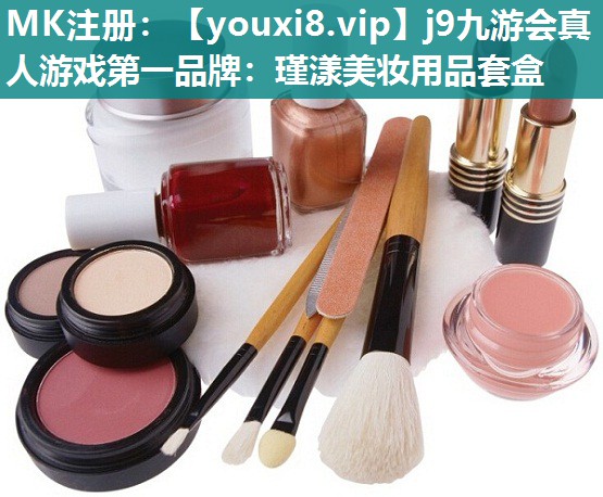 瑾漾美妆用品套盒