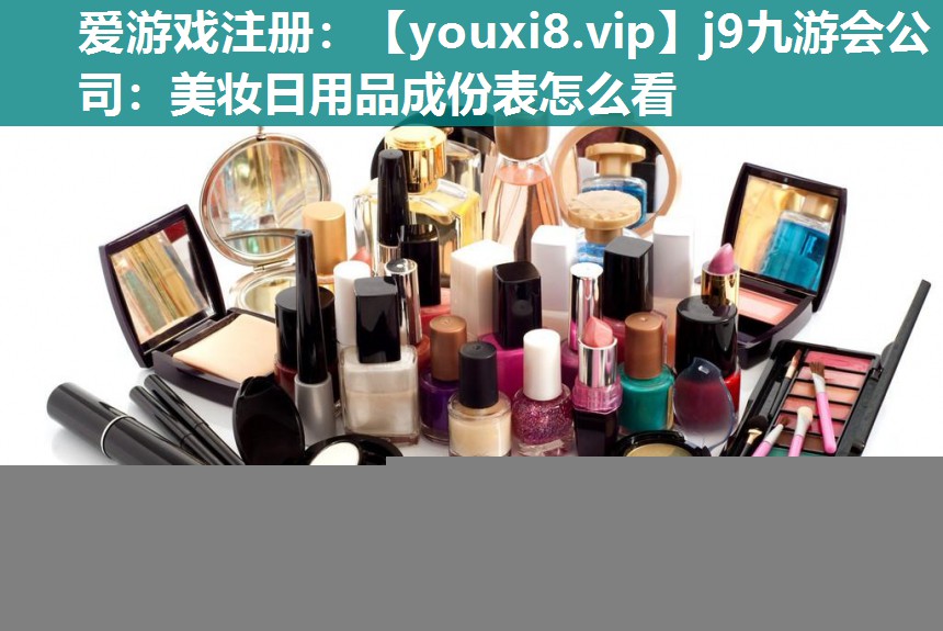 美妆日用品成份表怎么看