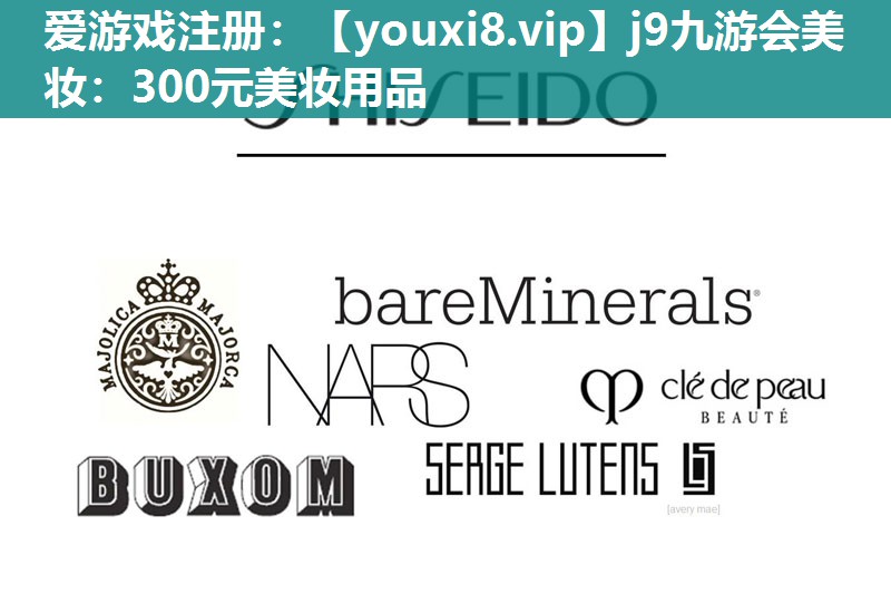 300元美妆用品