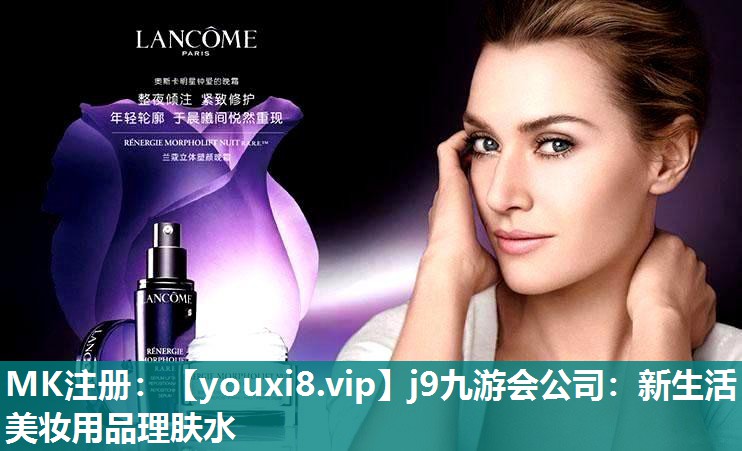 新生活美妆用品理肤水