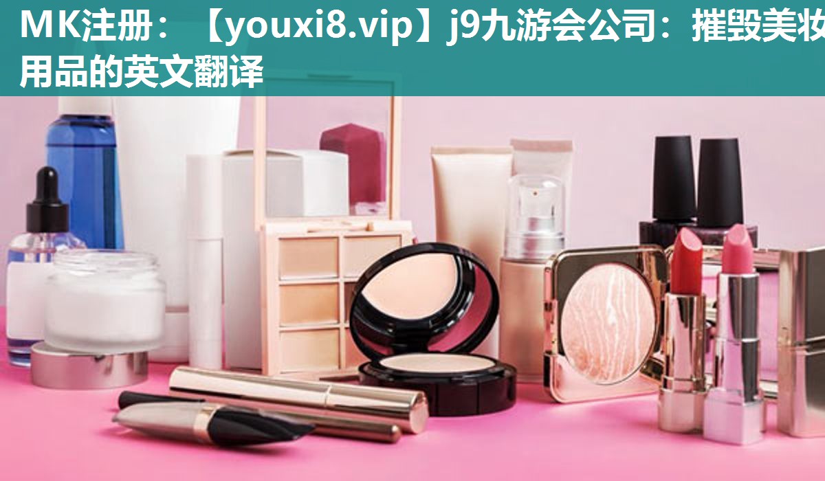 摧毁美妆用品的英文翻译