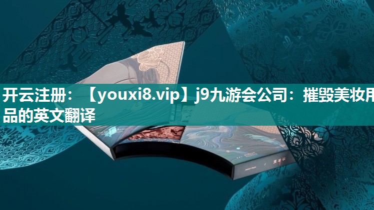 摧毁美妆用品的英文翻译