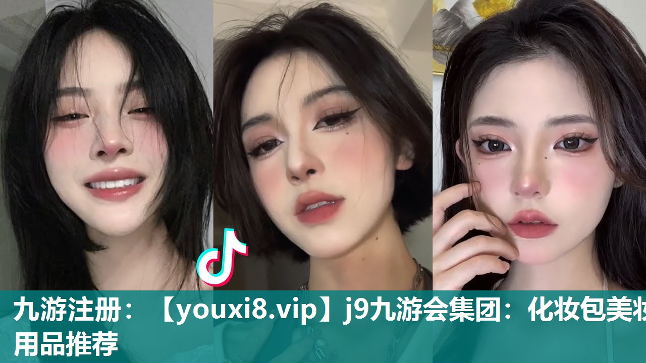 化妆包美妆用品推荐