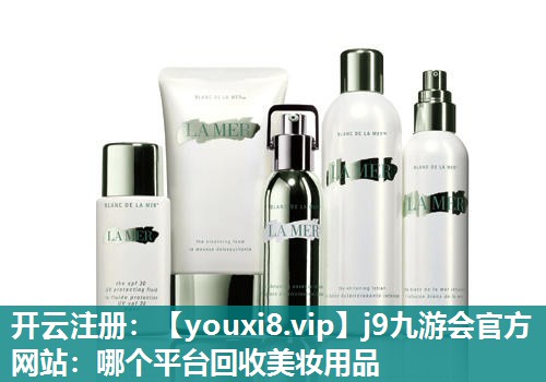 哪个平台回收美妆用品