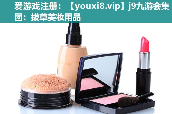 拔草美妆用品