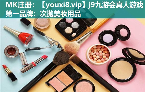 次抛美妆用品
