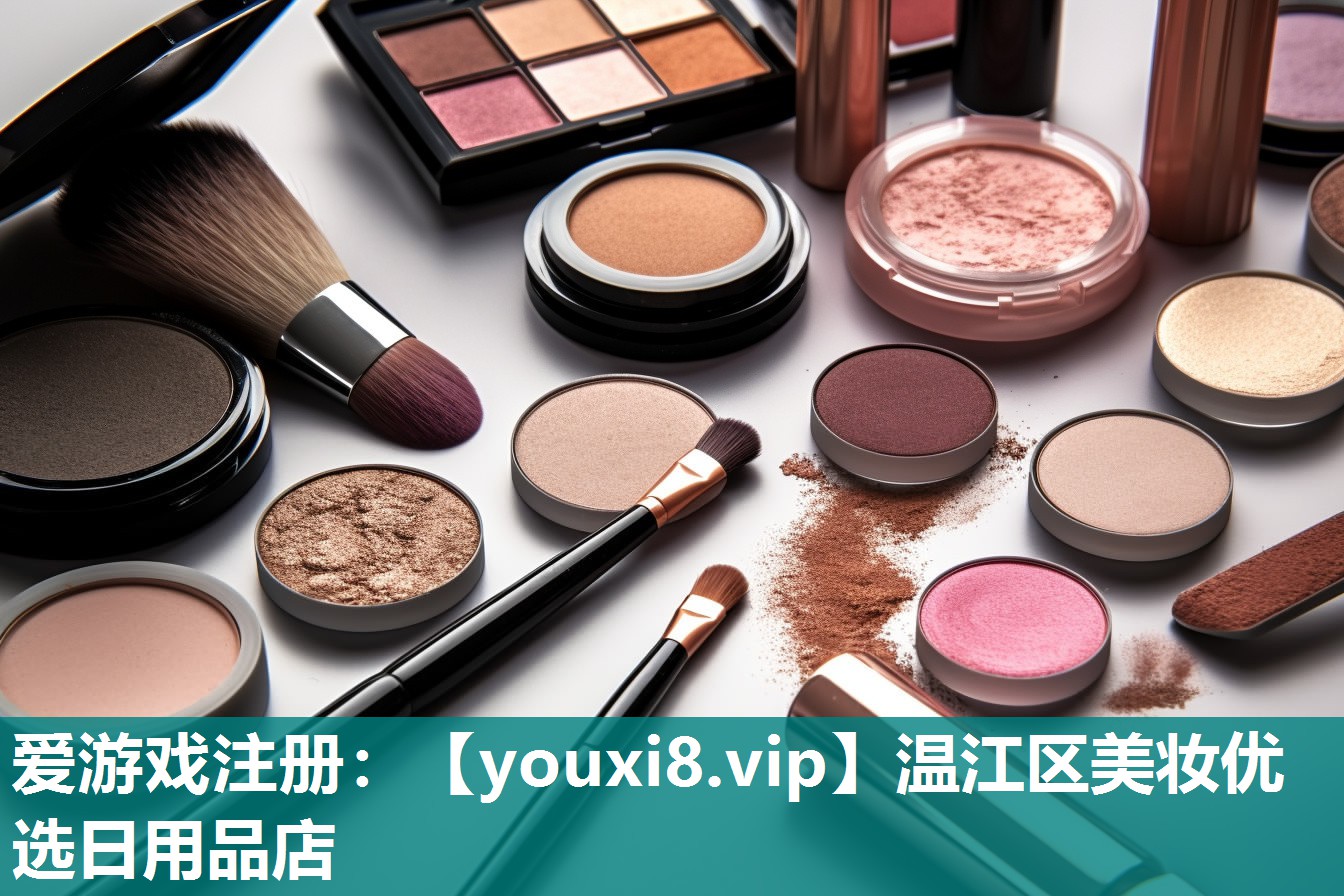 温江区美妆优选日用品店