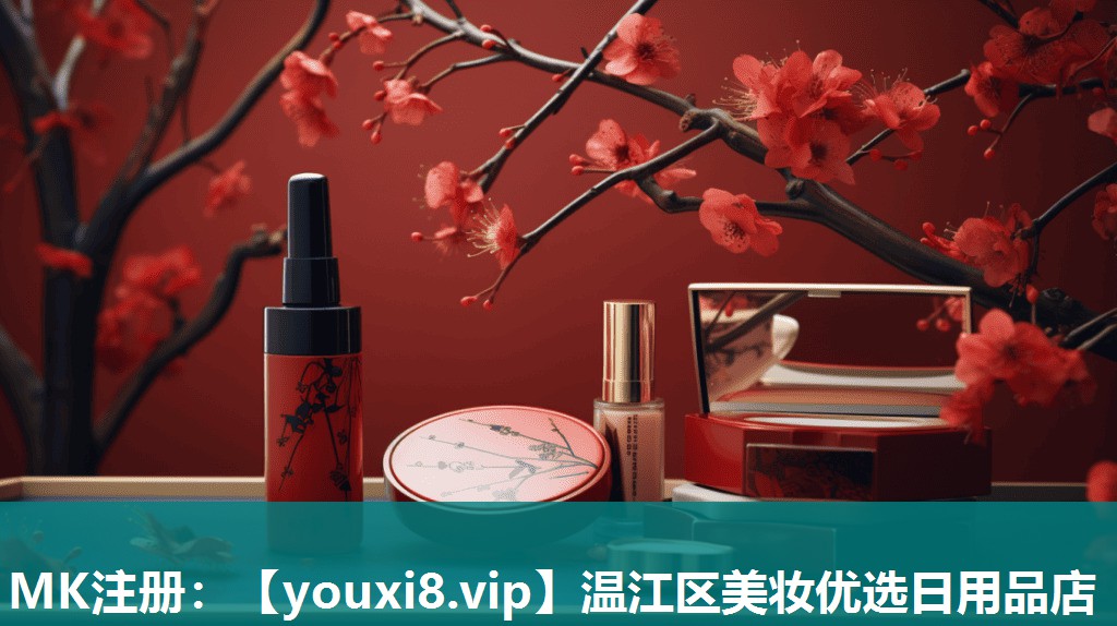 温江区美妆优选日用品店