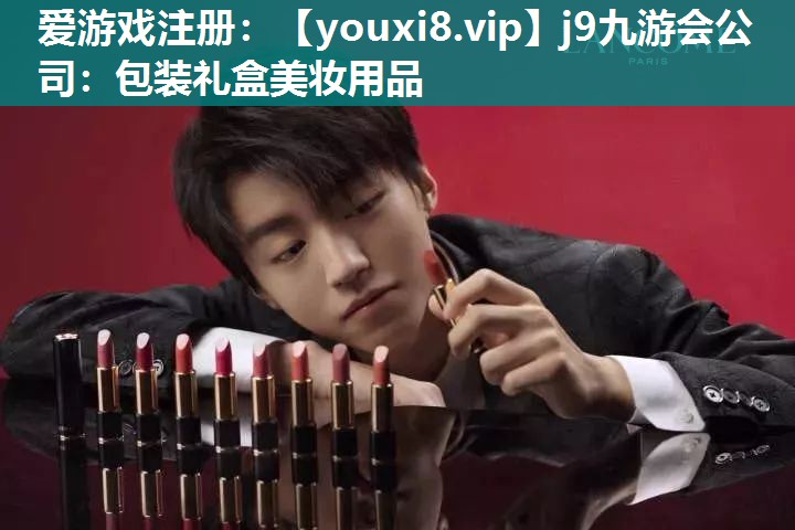 包装礼盒美妆用品