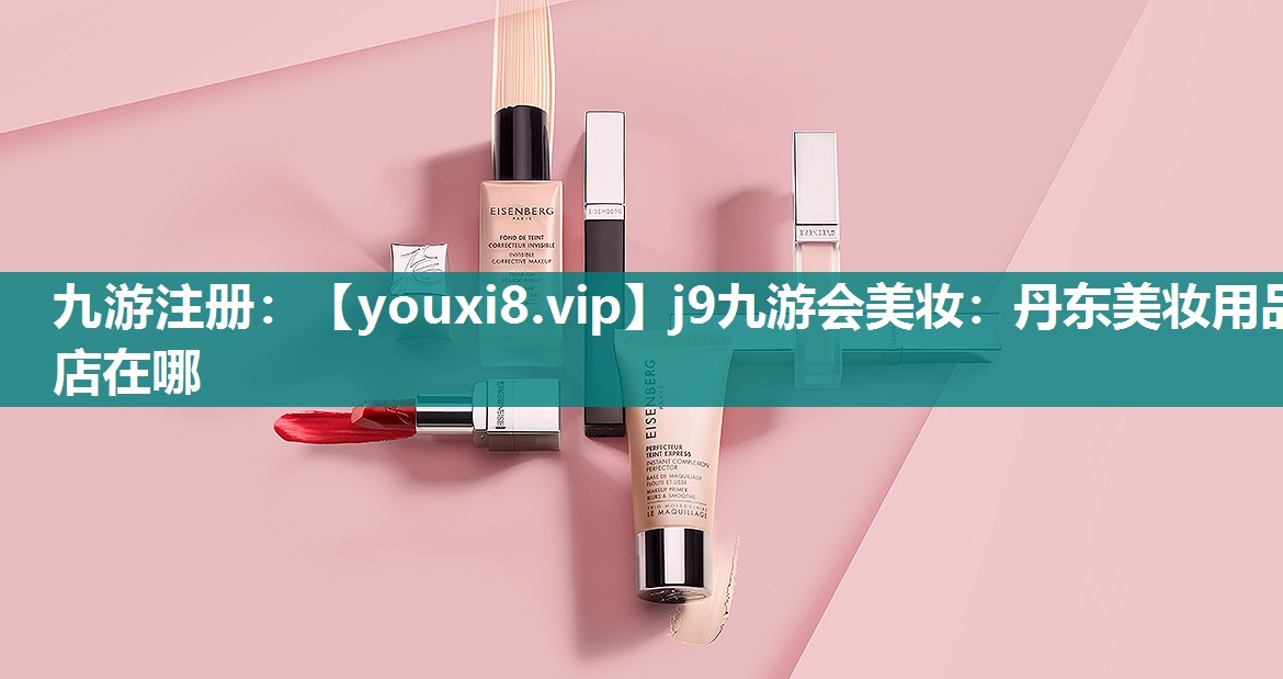 丹东美妆用品店在哪