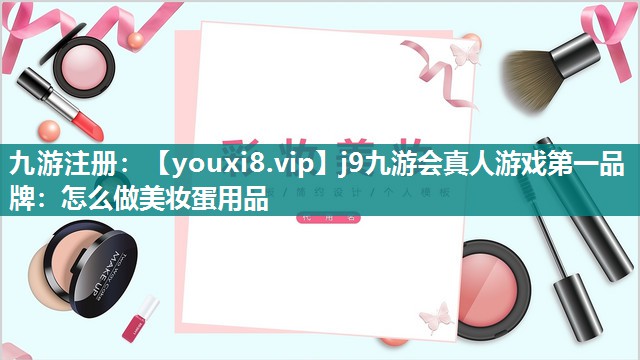 怎么做美妆蛋用品