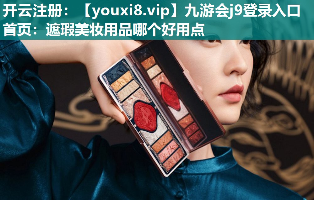 遮瑕美妆用品哪个好用点