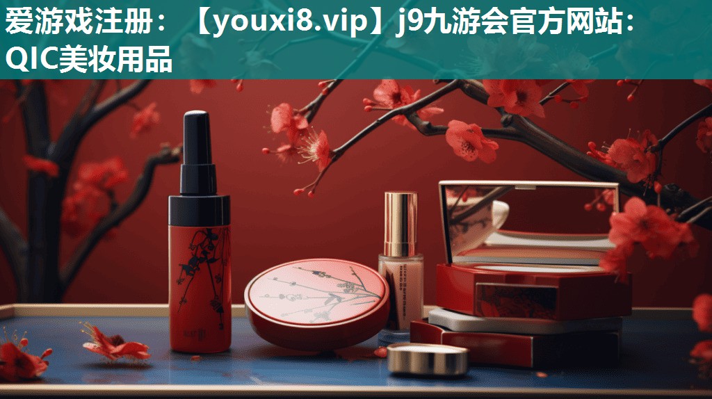 QIC美妆用品