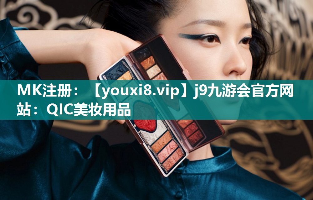 QIC美妆用品