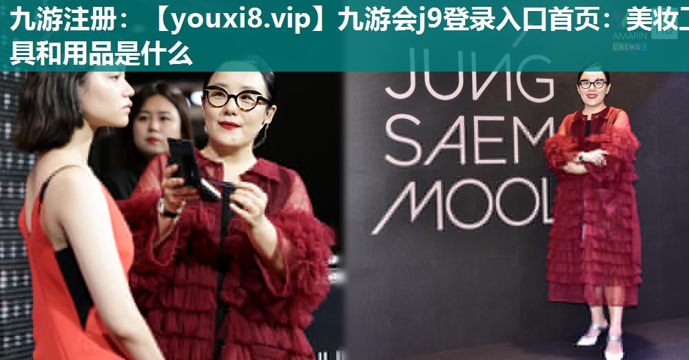 美妆工具和用品是什么