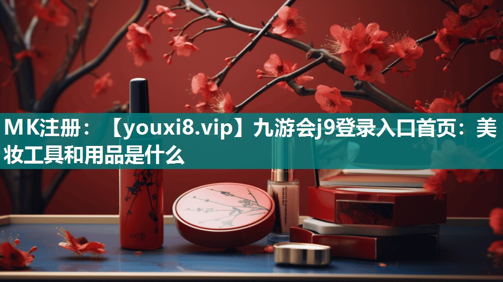 美妆工具和用品是什么