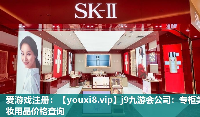 专柜美妆用品价格查询