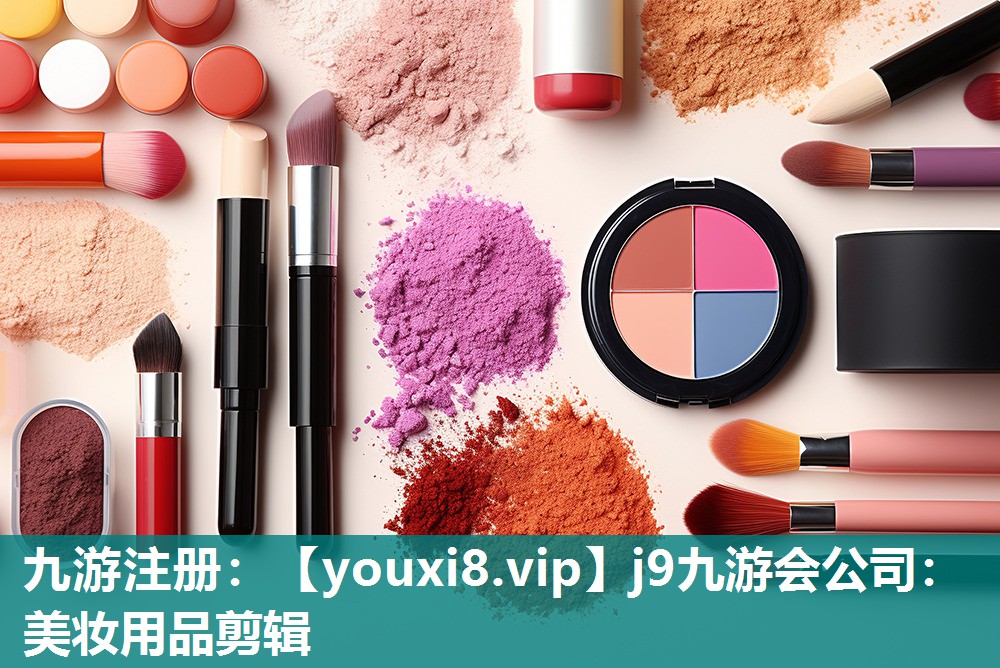 美妆用品剪辑