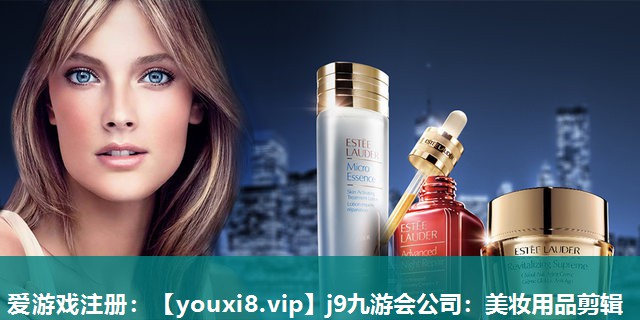 美妆用品剪辑
