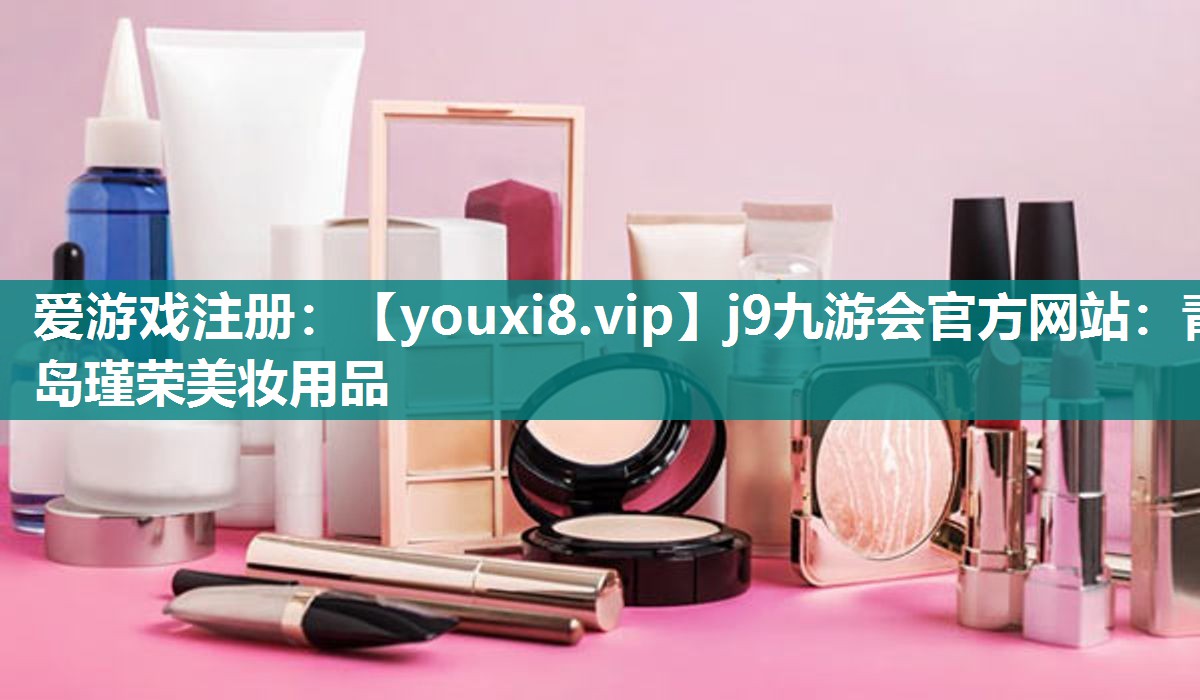 青岛瑾荣美妆用品