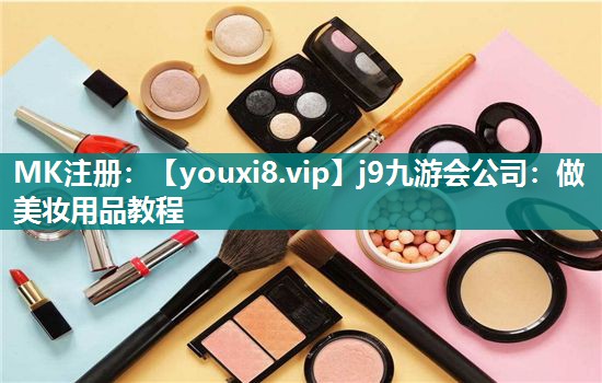 做美妆用品教程