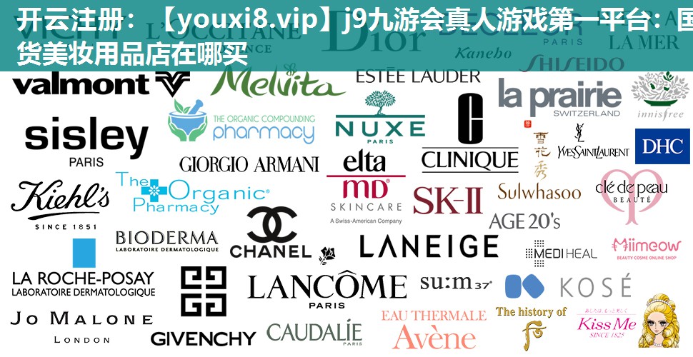 国货美妆用品店在哪买