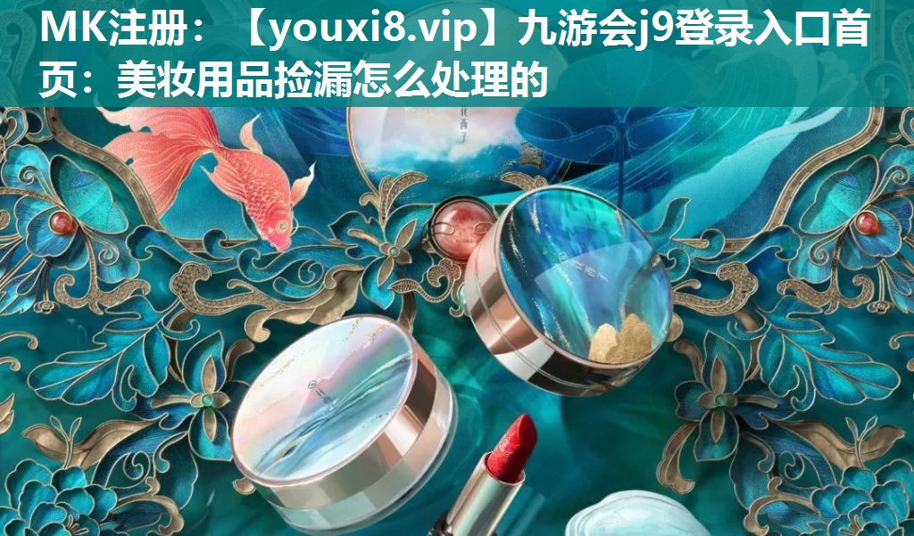 美妆用品捡漏怎么处理的