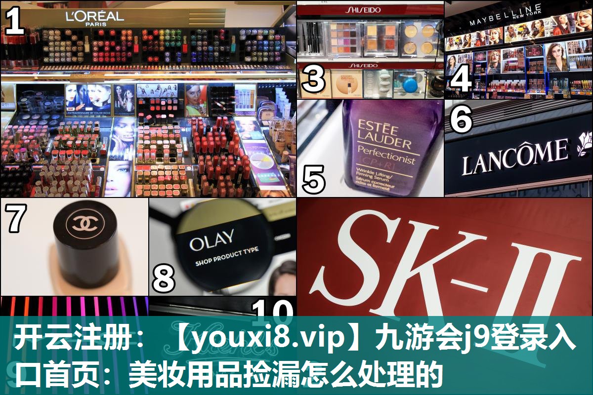 美妆用品捡漏怎么处理的